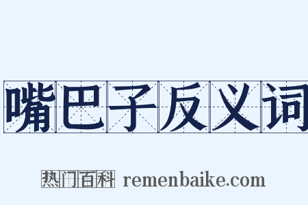 嘴巴子反义词是什么意思的图片
